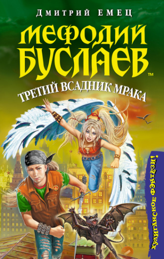 Дмитрий Емец, Третий всадник мрака